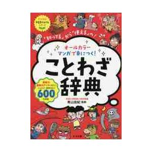 オールカラーマンガで身につく！ことわざ辞 / 青山　由紀　監修