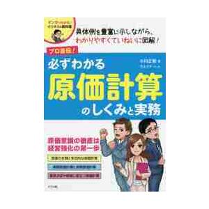 プロ直伝！必ずわかる原価計算のしくみと実務 / 小川　正樹　著