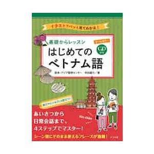 基礎からレッスンはじめてのベトナム語　オールカラー　イラストでパッと見てわかる！ / 欧米・アジア語学セン｜mangaplus-ogaki