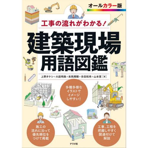 工事の流れがわかる！建築現場用語図鑑 / 上野　タケシ　他著