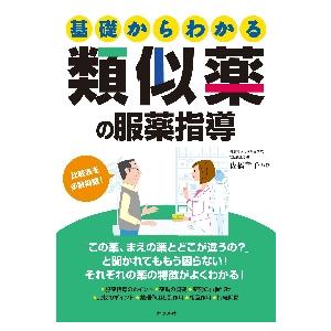 基礎からわかる類似薬の服薬指導 / 佐橋　幸子　監修｜mangaplus-ogaki