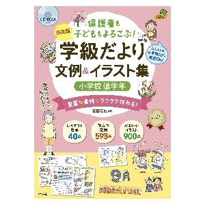 保護者も子どももよろこぶ！学級だより文例＆イラスト集　決定版　小学校低学年　豊富な素材でラクラク作れ...