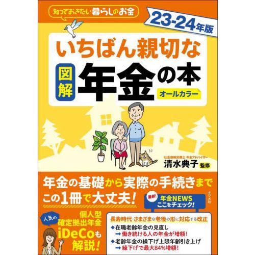 図解いちばん親切な年金の本　知っておきたい暮らしのお金　２３?２４年版　オールカラー / 清水典子