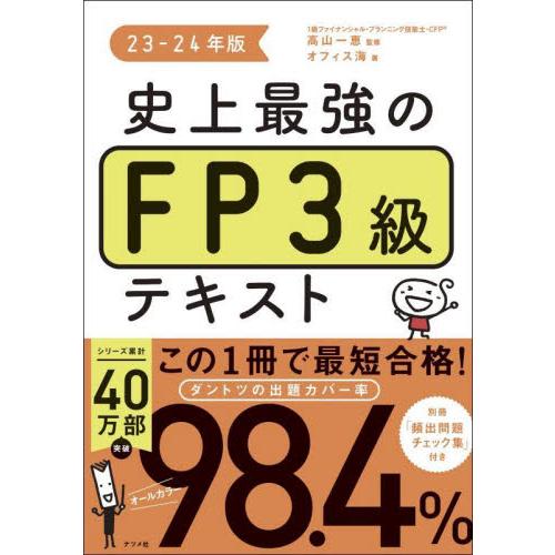 史上最強のＦＰ３級テキスト　２３−２４年版 / 高山一恵