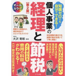 知識ゼロでも自分でできる！個人事業の経理と節税　オールカラー / 大沢育郎｜mangaplus-ogaki