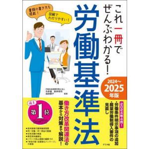 これ一冊でぜんぶわかる！労働基準法　２０２４〜２０２５年版 / 今井慎｜mangaplus-ogaki