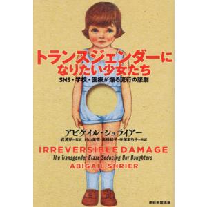 トランスジェンダーになりたい少女たち　ＳＮＳ・学校・医療が煽る流行の悲劇 / アビゲイル・シュライ｜mangaplus-ogaki