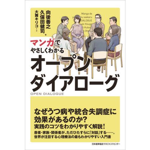 マンガでやさしくわかるオープンダイアローグ / 向後　善之　著