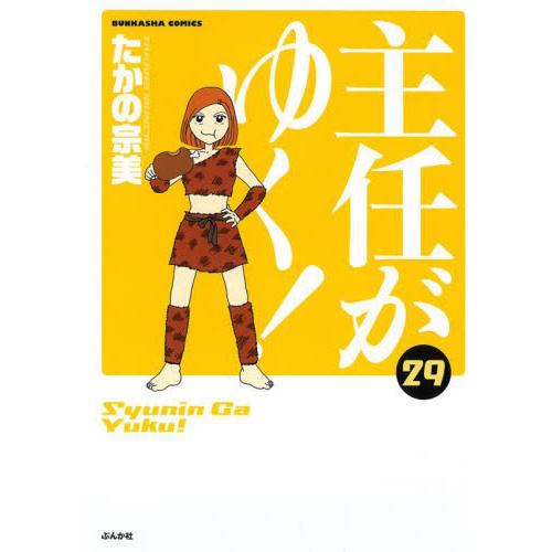 主任がゆく！　２９ / たかの宗美