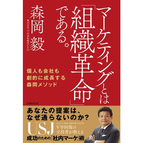 マーケティングとは「組織革命」である。　個人も会社も劇的に成長する森岡メソッド / 森岡　毅　著