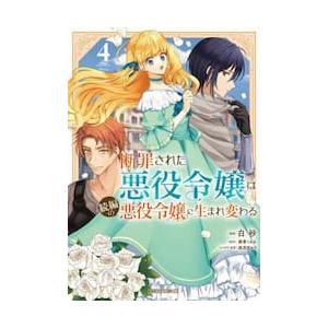 断罪された悪役令嬢は続編の悪役令嬢に生まれ変わる　４ / 白砂