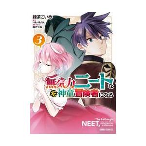 無気力ニートな元神童、冒険者になる　３ / 緑茶こいめ