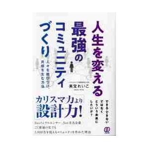 人生を変える最強のコミュニティづくり　人々を結びつけ、共感を生む方法 / 美宝れいこ