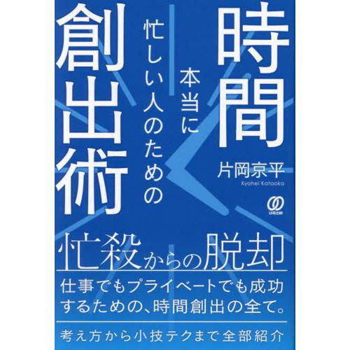 本当に忙しい人のための時間創出術 / 片岡京平／著