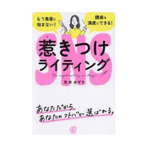 ＳＮＳ惹きつけライティング　もう集客に悩まない！　講座を満席にできる！ / 荒井あずさ