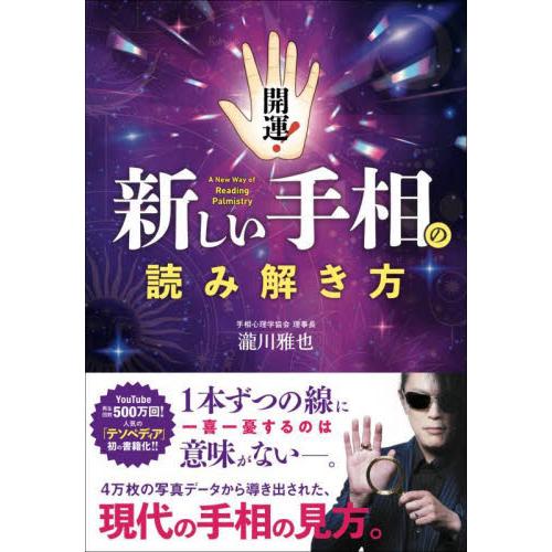 開運！新しい手相の読み解き方 / 瀧川雅也　著