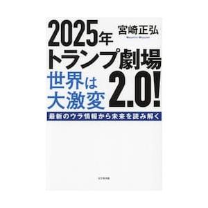 ２０２５年トランプ劇場２．０！世界は大激変　最新のウラ情報から未来を読み解く / 宮崎正弘