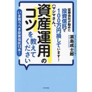 証券会社が勧めた投資信託で１００万円損しています！ハマシマさん、資産運用のコツを教えてください　いま...