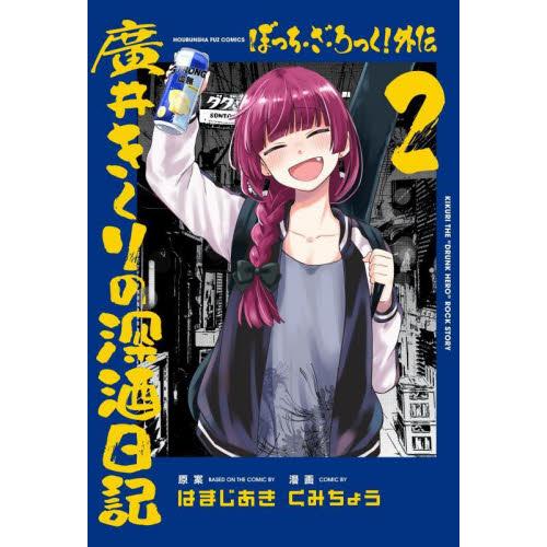 ぼっち・ざ・ろっく！外伝　廣井きくり　２ / はまじあき