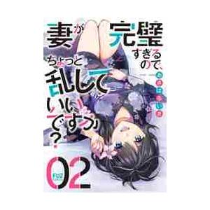 妻が完璧すぎるので、ちょっと乱してい　２ / あきばるいき