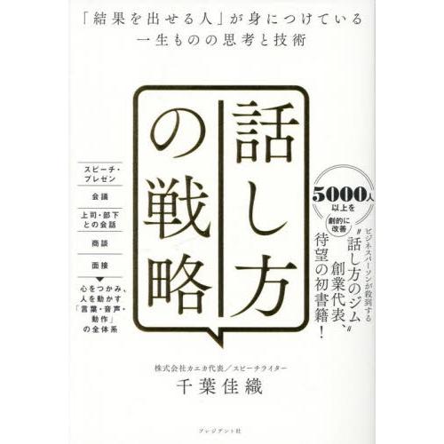 話し方の戦略　「結果を出せる人」が身につけている一生ものの思考と技術 / 千葉佳織