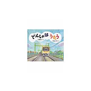 でんしゃはうたう / 三宮　麻由子　ぶん