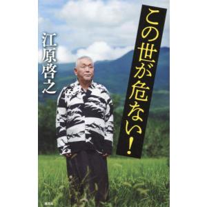 この世が危ない！ / 江原啓之｜京都大垣書店 プラス