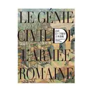 古代ローマ軍の土木技術　街道・水道・運河などの建設事業をイラストで再現 / Ｇ．クーロン　著