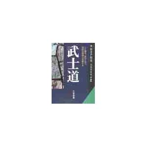 武士道　現代語で読む最高の名著 / 新渡戸　稲造