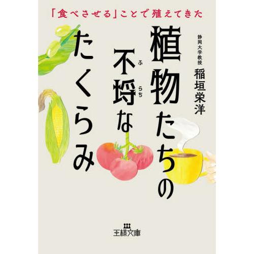 植物たちの不埒なたくらみ / 稲垣栄洋／著