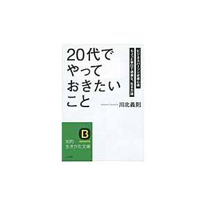 「２０代」でやっておきたいこと / 川北　義則　著