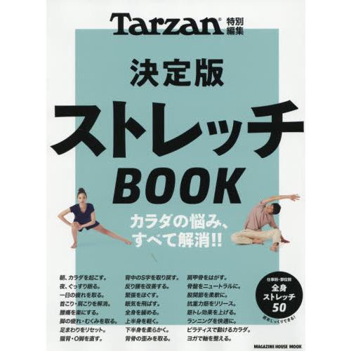 Ｔａｒｚａｎ特別編集　　決定版　ストレッ