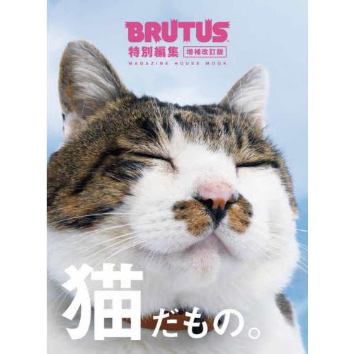 増補改訂版　猫だもの。