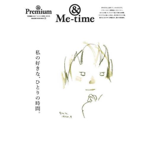 私の好きな、ひとりの時間。　＆Ｍｅ‐ｔｉｍｅ