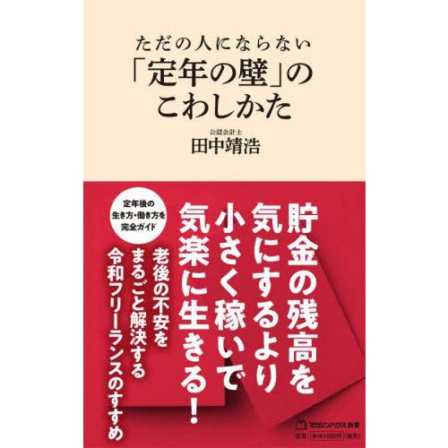 ただの人にならない「定年の壁」のこわしかた / 田中靖浩　著