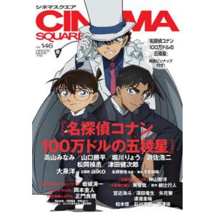 ＣＩＮＥＭＡ　ＳＱＵＡＲＥ　ｖｏｌ．１４６