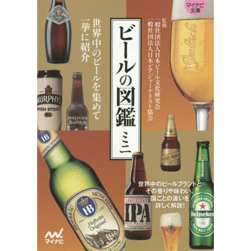 ビールの図鑑ミニ / 日本ビール文化研究会