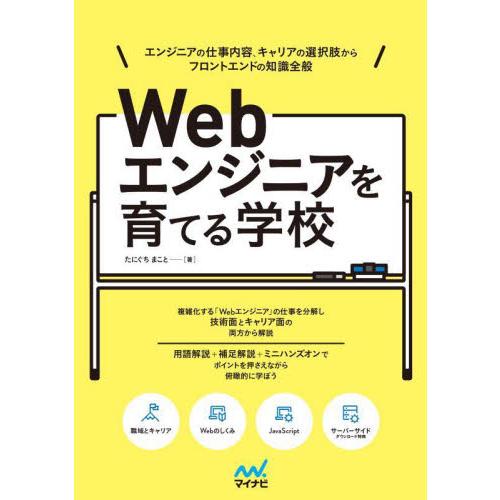 Ｗｅｂエンジニアを育てる学校　エンジニアの仕事内容、キャリアの選択肢からフロントエンドの知識全般 /...