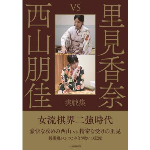 里見香奈　ｖｓ　西山朋佳　実戦 / 将棋書籍編集部