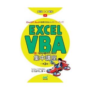 Ｅｘｃｅｌ　ＶＢＡ脱初心者のための集中講座　ＣｈａｔＧＰＴ、Ｂａｒｄの活用方法も入ってパワーアップ！...