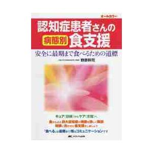 認知症患者さんの病態別食支援　安全に最期まで食べるための道標　オールカラー / 野原　幹司　著