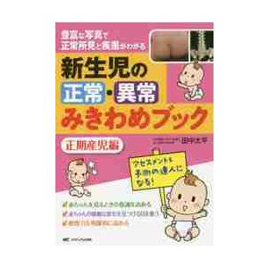 新生児の正常・異常みきわめブック　豊富な写真で正常所見と疾患がわかる　正期産児編 / 田中　太平　著