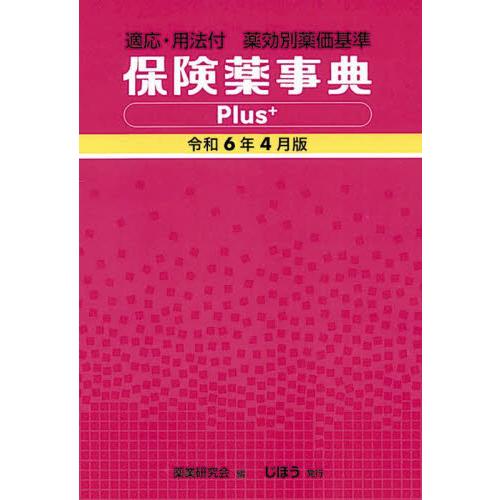 保険薬事典Ｐｌｕｓ＋　薬効別薬価基準　令和６年４月版　適応・用法付 / 薬業研究会