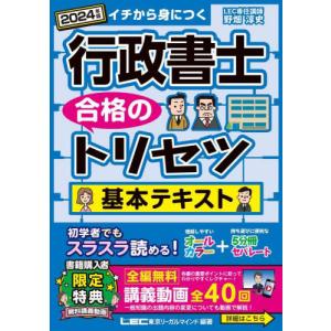 行政書士合格のトリセツ基本テキスト　イチから身につく　２０２４年版
