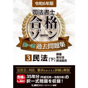 司法書士合格ゾーン択一式過去問題集　令和６年版３ / ＬＥＣ東京リーガルマ｜mangaplus-ogaki