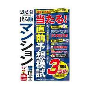 出る順マンション管理士当たる！直前予想模試　２０２３年版 / 東京リーガルマインドＬＥＣ総合研究所マ...