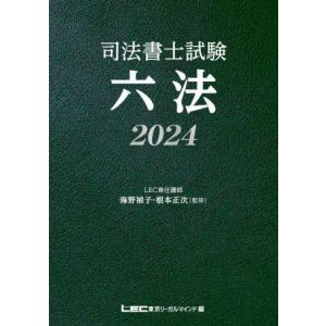 司法書士試験六法　２０２４ / 海野禎子｜mangaplus-ogaki