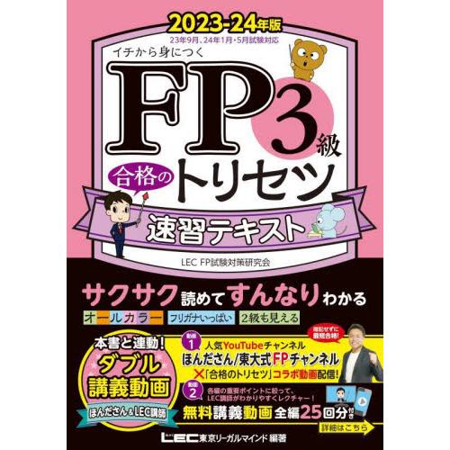 ＦＰ３級合格のトリセツ速習テキスト　イチから身につく　２０２３−２４年版 / ＬＥＣ東京リーガルマ