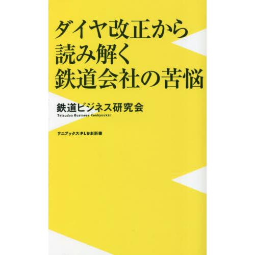 ダイヤ改正から読み解く鉄道会社の苦悩 / 鉄道ビジネス研究会