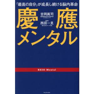 慶應メンタル　「最高の自分」が成長し続ける脳内革命 / 吉岡眞司